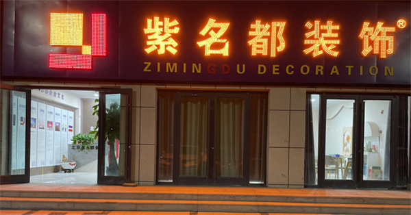 紫名都装饰产品 门店图片