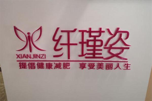 纤瑾姿减肥加盟