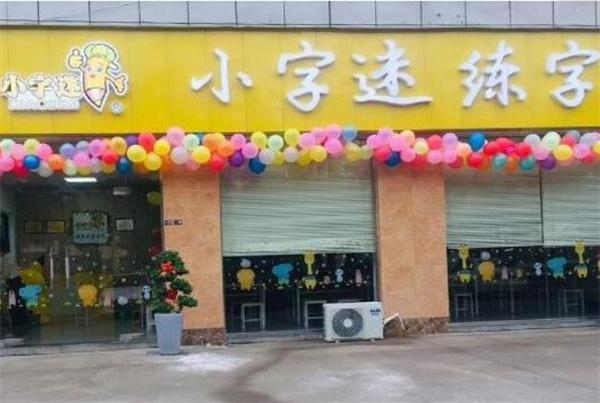 小字迷练字