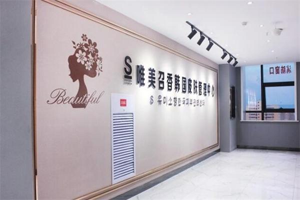 唯美召香皮肤管理加盟