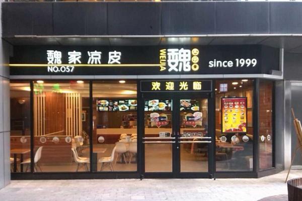 巍家凉皮加盟