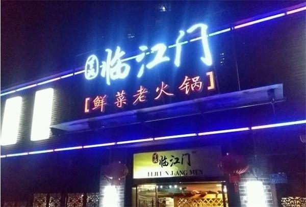 临江门鲜菜火锅