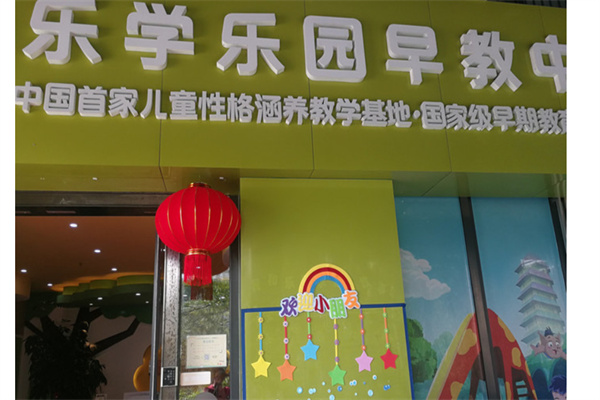 乐学乐园产品 门店图片