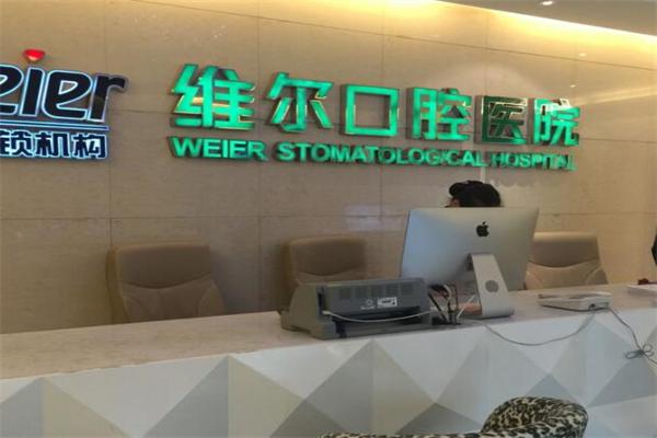 维尔口腔加盟