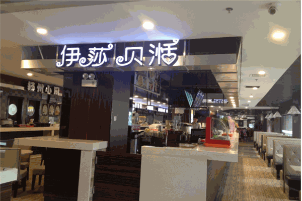 伊莎贝湉