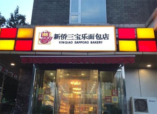 三宝乐面包房