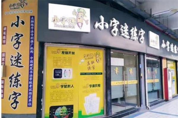 小字迷练字