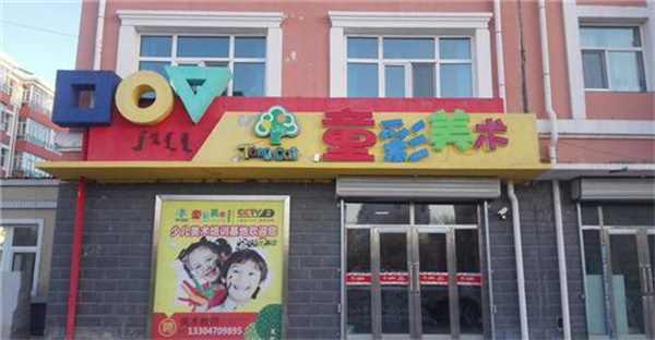 童彩飞扬实验美术产品 门店图片