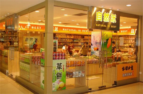 自然派食品产品 门店图片