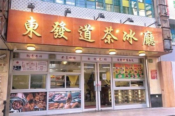 东发道茶餐厅产品 门店图片