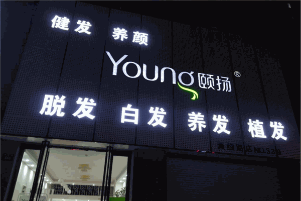 颐扬养发馆