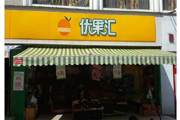 优果汇水果产品 门店图片