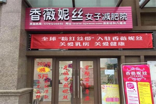 香薇妮丝减肥加盟