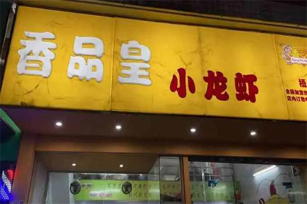 香品皇小龙虾加盟