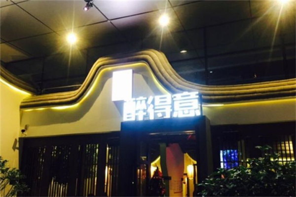 醉得意餐厅产品 门店图片