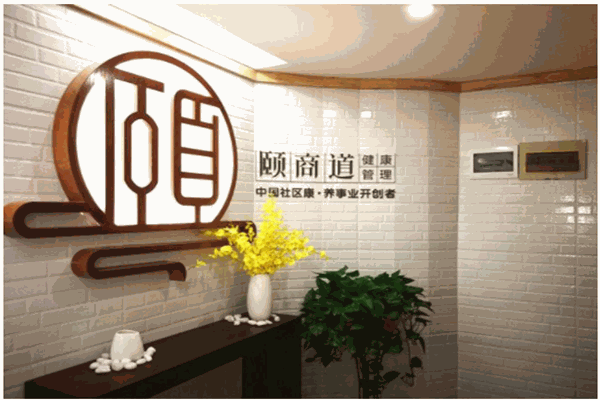 颐商道健康管理中心