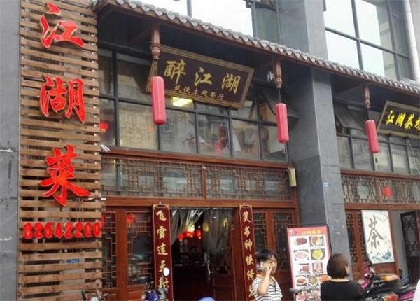 醉江湖武侠主题餐厅产品 门店图片