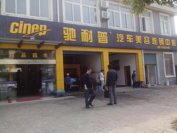 驰耐普汽车
