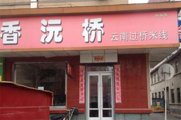 香沅桥云南过桥米线加盟
