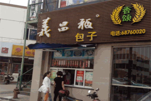 义昌福包子