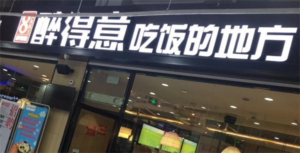 醉得意餐厅产品 门店图片