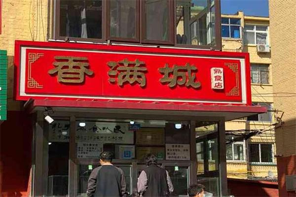 香满城熟食加盟