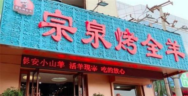 宗泉烤全羊烤羊腿产品 门店图片