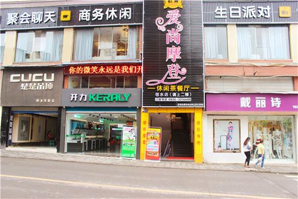 爱尚摩登茶餐厅产品 门店图片
