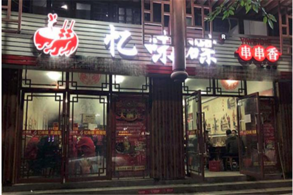 忆味碟串串香