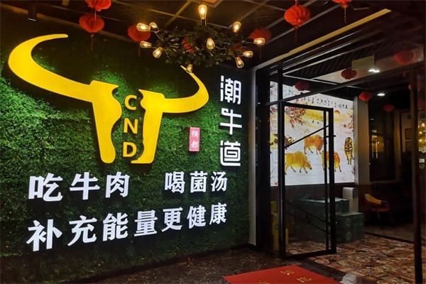潮牛道火锅