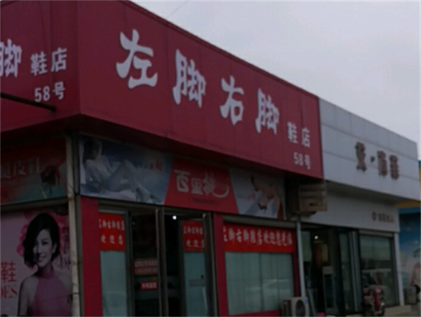 左脚右脚女鞋产品 门店图片