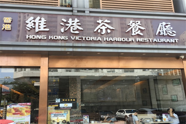 维港茶餐厅产品 门店图片