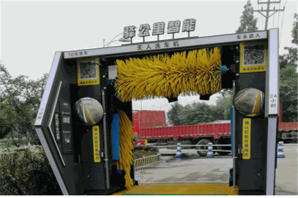 驿公里智能洗车