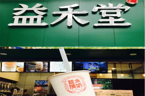 益和堂奶茶