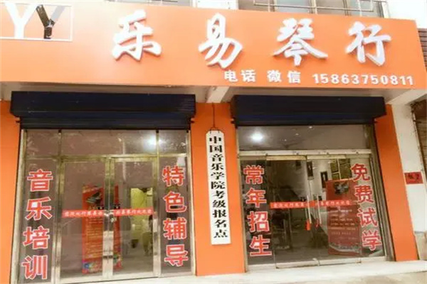 乐易琴行产品 门店图片