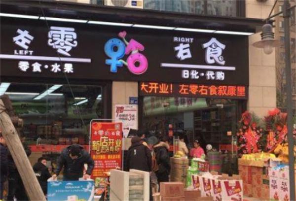 左零右食产品 门店图片