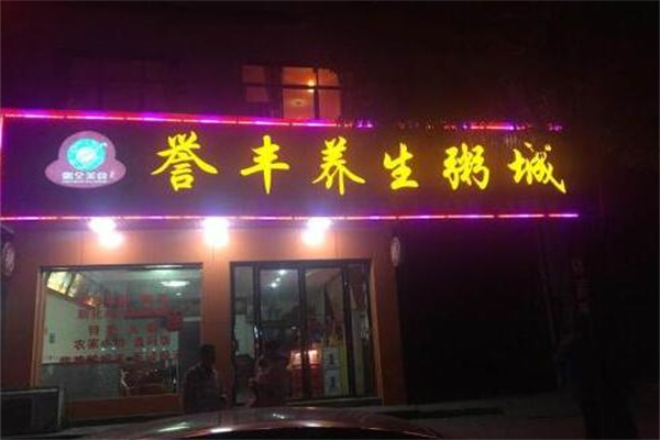 湘誉丰养生粥加盟