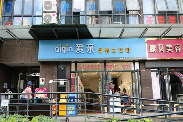 爱亲母婴生活馆