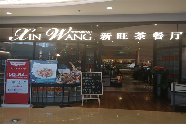新旺茶餐厅产品 门店图片