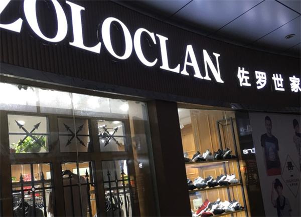 佐罗世家产品 门店图片