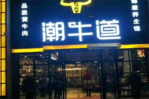 潮牛道潮汕牛肉火锅