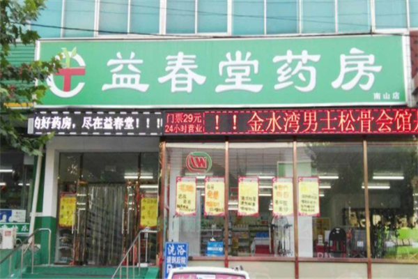 益春堂大药房