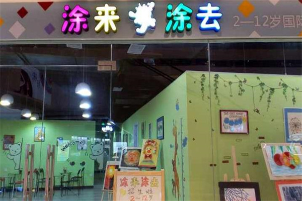 涂来涂去美术培训班