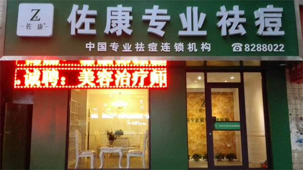 佐康专业祛痘产品 门店图片