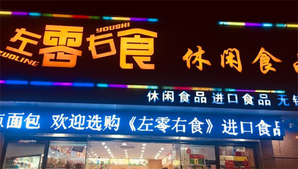 左零右食产品 门店图片