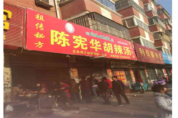 陈宪华胡辣汤产品 门店图片