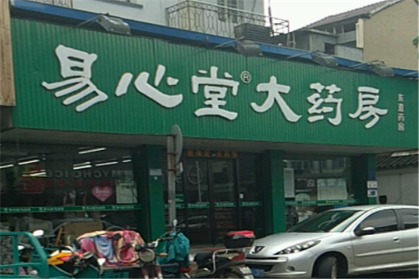 易心堂大药房