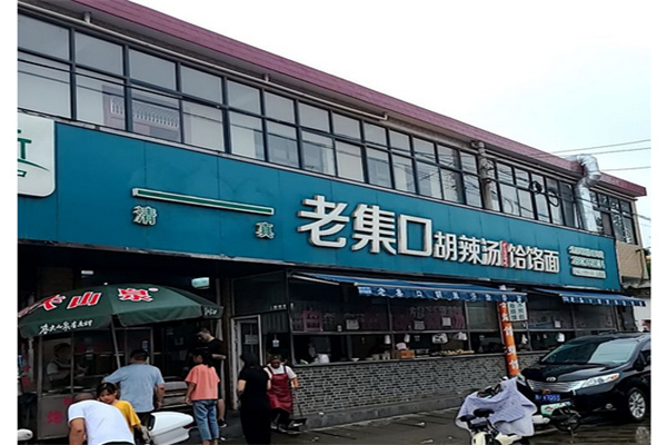 老集口胡辣汤产品 门店图片