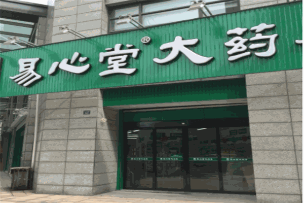 易心堂大药房