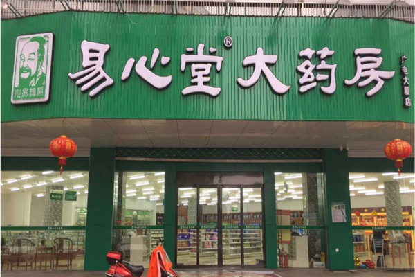 易心堂大药房